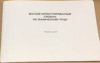 Пособие для слабовидящих - "Краткий иллюстрированный словарь по техническому труду" - fgospostavki.ru - Новочеркасск