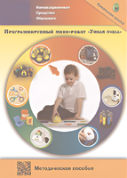 Методическое пособие. Программируемый мини-робот "Умная пчела" - fgospostavki.ru - Новочеркасск