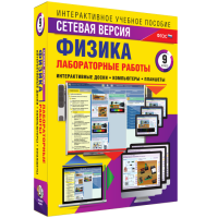 Лабораторные работы по физике 9 класс. Сетевая версия - fgospostavki.ru - Новочеркасск