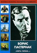 DVD "Борис Пастернак «Свеча горела…»" - fgospostavki.ru - Новочеркасск