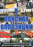 DVD Документальный фильм "В поисках оппозиции" - fgospostavki.ru - Новочеркасск