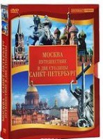 DVD "Путешествие в две столицы" 2 DVD-диска - fgospostavki.ru - Новочеркасск