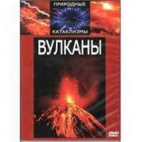 DVD "Вулканы" - fgospostavki.ru - Новочеркасск