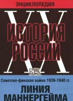 DVD "Мультимедийная энциклопедия «История России. ХХ век». Советско - финская война 1939 - 1940 гг. Линия Маннергейма - fgospostavki.ru - Новочеркасск