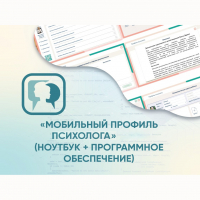 «Мобильный Профиль психолога» (ноутбук + программное обеспечение) - fgospostavki.ru - Новочеркасск