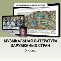 Музыкальная литература зарубежных стран. 5 класс - fgospostavki.ru - Новочеркасск