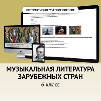 Музыкальная литература зарубежных стран. 6класс - fgospostavki.ru - Новочеркасск
