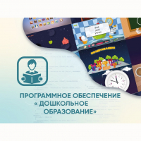 Программное обеспечение «Дошкольное Образование» - fgospostavki.ru - Новочеркасск