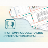 Программное обеспечение «Профиль психолога» - fgospostavki.ru - Новочеркасск