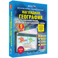 Наглядная география. География России. Хозяйство и географические районы. 9 класс - fgospostavki.ru - Новочеркасск