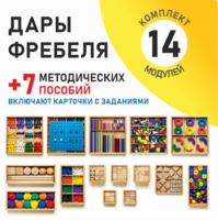 Игровой набор Дары Фребеля 14 модулей с методическими пособиями 7 книг - fgospostavki.ru - Новочеркасск