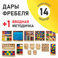 Игровой набор Дары Фребеля 14 модулей с методическим пособием (1 книга) - fgospostavki.ru - Новочеркасск