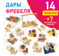 Игровой набор Дары Фребеля в мешочках 14 модулей с методическими пособиями 7 книг - fgospostavki.ru - Новочеркасск