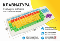 Клавиатура с большими кнопками для слабовидящих или с ДЦП - fgospostavki.ru - Новочеркасск