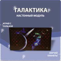 Настенный модуль «Галактика» - fgospostavki.ru - Новочеркасск