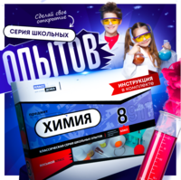 Набор для опытов "Химия 8 класс" - fgospostavki.ru - Новочеркасск