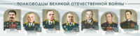 Стенды "Полководцы Великой Отечественной войны" Вариант 1 - fgospostavki.ru - Новочеркасск