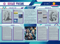 Стенд-уголок "Юный физик" - fgospostavki.ru - Новочеркасск