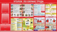 Стенд "Уголок по охране труда" - fgospostavki.ru - Новочеркасск