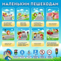 Стенд "Маленьким пешеходам" - fgospostavki.ru - Новочеркасск