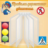 Стенд "Правила дорожного движения" Вариант 4 - fgospostavki.ru - Новочеркасск