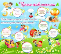 Стенд "Уроки вежливости" - fgospostavki.ru - Новочеркасск