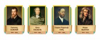 Стенды резные "Великие физики" Вариант 2 - fgospostavki.ru - Новочеркасск