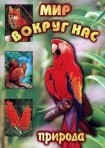 DVD "Мир вокруг нас. Природа (для 1 класса)" - fgospostavki.ru - Новочеркасск