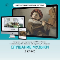 Слушание музыки. 2 класс - fgospostavki.ru - Новочеркасск