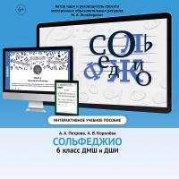Сольфеджио. 6 класс - fgospostavki.ru - Новочеркасск