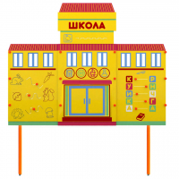 Учебно-игровой макет Школа стационарный - fgospostavki.ru - Новочеркасск