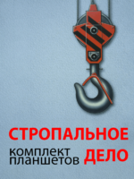 Комплект плакатов "Стропальное дело" - fgospostavki.ru - Новочеркасск