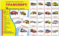 Демонстрационные карточки "Транспорт" - fgospostavki.ru - Новочеркасск