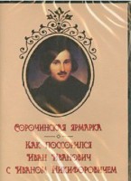 DVD "Сорочинская ярмарка. Как поссорился Иван Иванович с Иваном Никифоровичем" - fgospostavki.ru - Новочеркасск