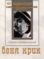 DVD "Беня Крик" - fgospostavki.ru - Новочеркасск