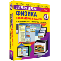 Лабораторные работы по физике 8 класс. Сетевая версия - fgospostavki.ru - Новочеркасск
