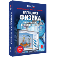Наглядная физика. Механические колебания и волны - fgospostavki.ru - Новочеркасск