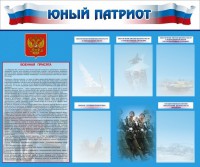 Стенд "Юный патриот" - fgospostavki.ru - Новочеркасск