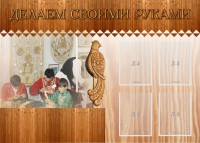 Стенд "Делаем своими руками" - fgospostavki.ru - Новочеркасск