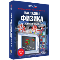 Наглядная физика. Ядерная физика - fgospostavki.ru - Новочеркасск