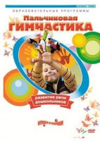 DVD "Пальчиковая гимнастика для развития речи дошкольников" - fgospostavki.ru - Новочеркасск
