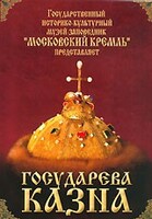 DVD "Московский Кремль: Государева казна" - fgospostavki.ru - Новочеркасск