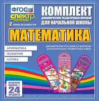 Динамические раздаточные пособия. Математика (шнуровка). Арифметика, Геометрия, Логика. - fgospostavki.ru - Новочеркасск