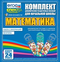 Динамические раздаточные пособия. Математика (шнуровка). Величины. Работа с информацией. - fgospostavki.ru - Новочеркасск