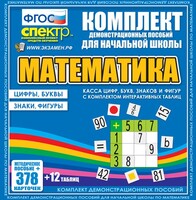 Динамические раздаточные пособия. Математика (карточки). Касса цифр, букв, знаков и фигур с набором интерактивных таблиц. - fgospostavki.ru - Новочеркасск