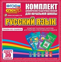 Динамические раздаточные пособия. Русский язык (карточки). Комплект разрезных карточек для тренировки орфографических навыков. - fgospostavki.ru - Новочеркасск