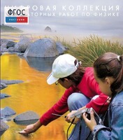 Механика. Электродинамика. Цифровая коллекция лабораторных работ по физике - fgospostavki.ru - Новочеркасск