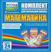 Динамические раздаточные пособия. Математика (Эластичные элементы). Умножение и деление, сложение и вычитание. - fgospostavki.ru - Новочеркасск