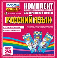 Динамические раздаточные пособия. Русский язык (Эластичные элементы). Словарные слова, пишем правильно. - fgospostavki.ru - Новочеркасск