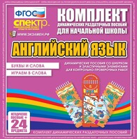 Динамические раздаточные пособия. Английский язык (шнурки, эластичные элементы). Буквы и слова, играем в слова. - fgospostavki.ru - Новочеркасск